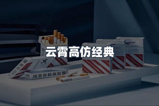 云霄高仿经典