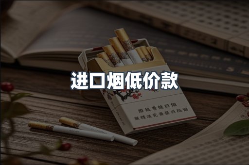 进口烟低价款